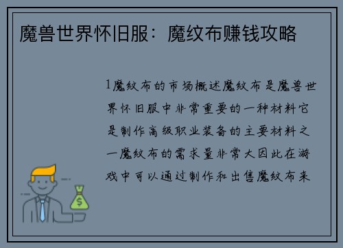 魔兽世界怀旧服：魔纹布赚钱攻略