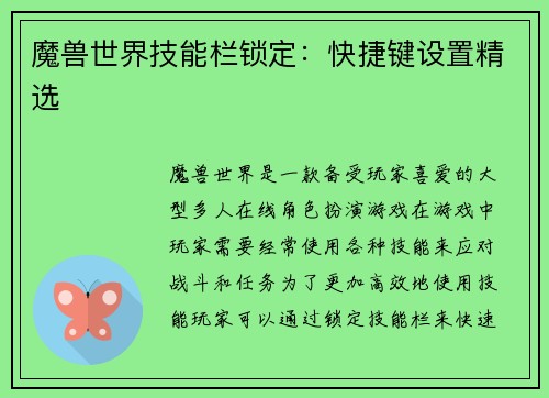 魔兽世界技能栏锁定：快捷键设置精选