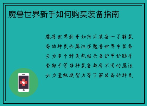魔兽世界新手如何购买装备指南