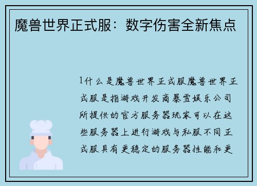 魔兽世界正式服：数字伤害全新焦点
