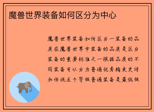 魔兽世界装备如何区分为中心
