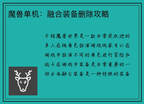 魔兽单机：融合装备删除攻略