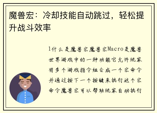 魔兽宏：冷却技能自动跳过，轻松提升战斗效率