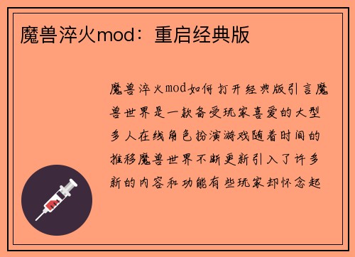魔兽淬火mod：重启经典版