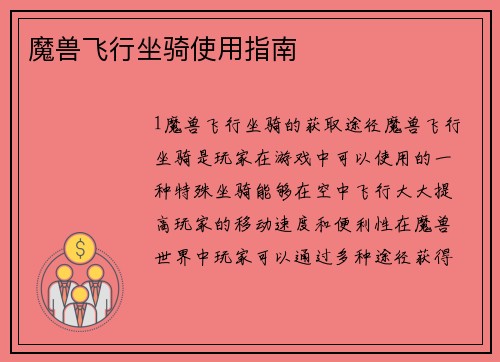 魔兽飞行坐骑使用指南