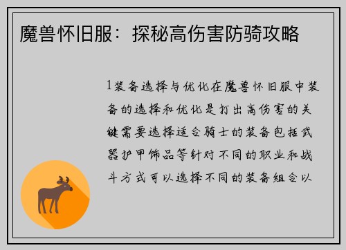 魔兽怀旧服：探秘高伤害防骑攻略
