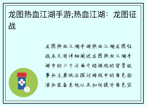 龙图热血江湖手游;热血江湖：龙图征战