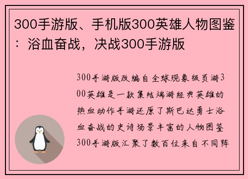 300手游版、手机版300英雄人物图鉴：浴血奋战，决战300手游版