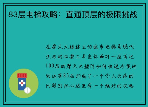 83层电梯攻略：直通顶层的极限挑战