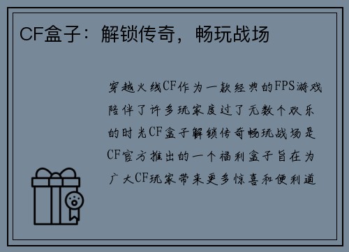CF盒子：解锁传奇，畅玩战场