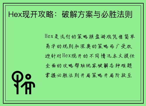 Hex现开攻略：破解方案与必胜法则