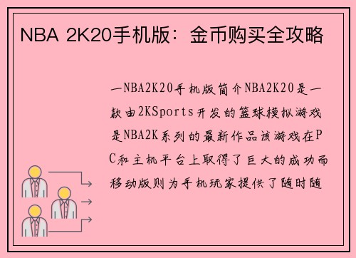 NBA 2K20手机版：金币购买全攻略