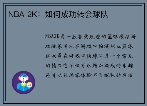 NBA 2K：如何成功转会球队