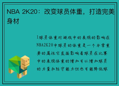 NBA 2K20：改变球员体重，打造完美身材