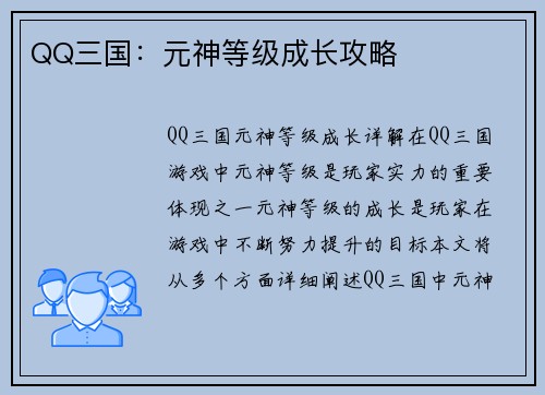 QQ三国：元神等级成长攻略