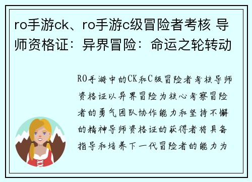ro手游ck、ro手游c级冒险者考核 导师资格证：异界冒险：命运之轮转动中的勇气与羁绊
