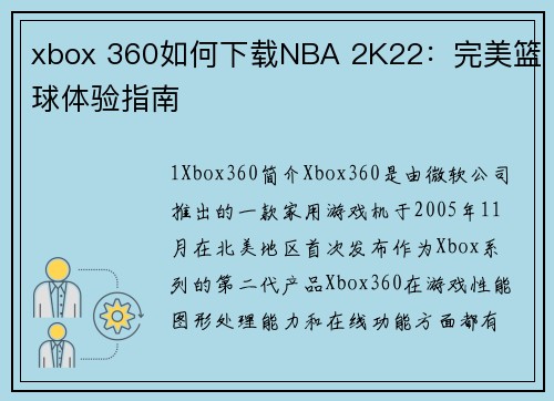 xbox 360如何下载NBA 2K22：完美篮球体验指南