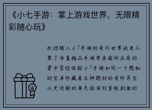 《小七手游：掌上游戏世界，无限精彩随心玩》