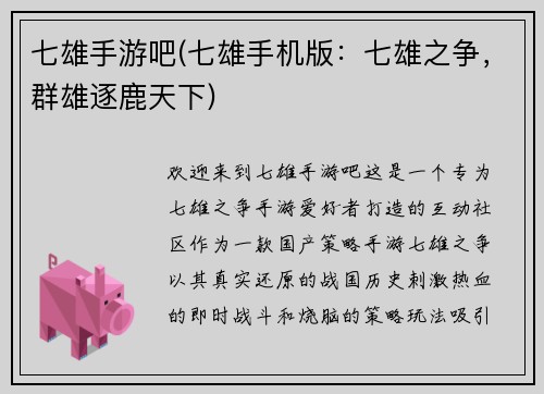 七雄手游吧(七雄手机版：七雄之争，群雄逐鹿天下)