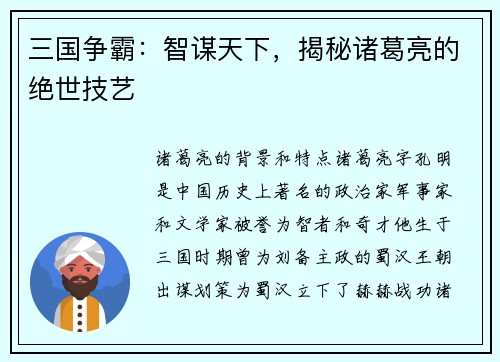 三国争霸：智谋天下，揭秘诸葛亮的绝世技艺