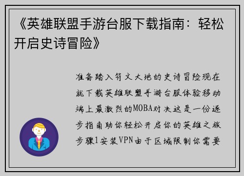 《英雄联盟手游台服下载指南：轻松开启史诗冒险》