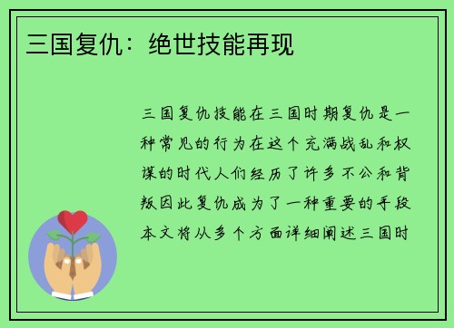 三国复仇：绝世技能再现