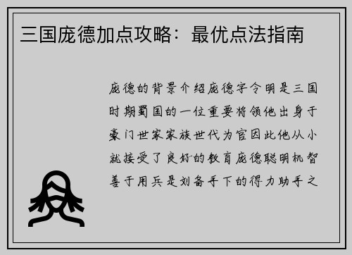 三国庞德加点攻略：最优点法指南