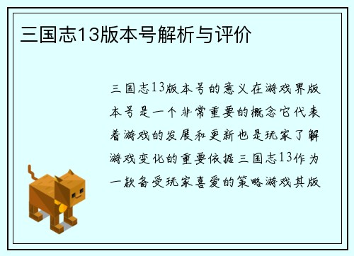 三国志13版本号解析与评价
