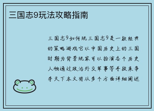 三国志9玩法攻略指南