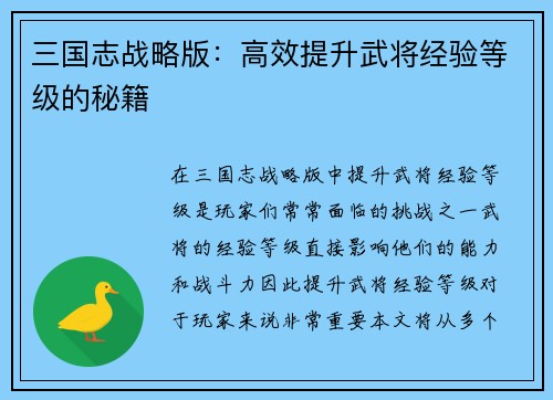 三国志战略版：高效提升武将经验等级的秘籍
