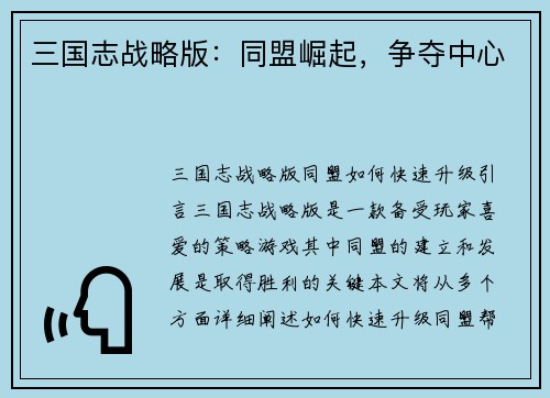 三国志战略版：同盟崛起，争夺中心