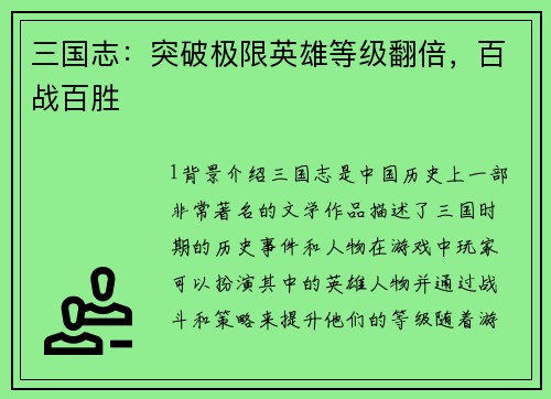 三国志：突破极限英雄等级翻倍，百战百胜