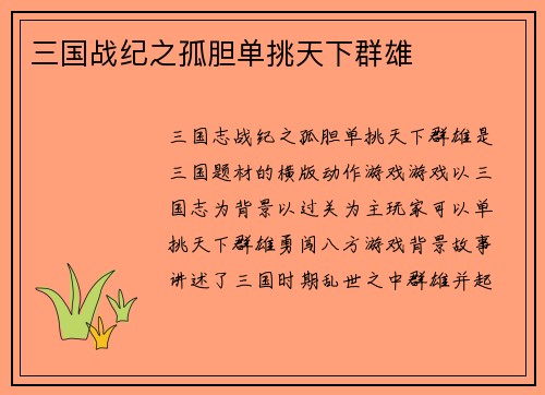 三国战纪之孤胆单挑天下群雄