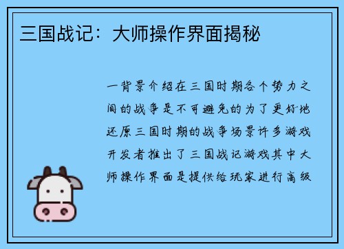 三国战记：大师操作界面揭秘