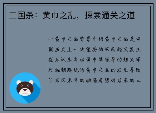 三国杀：黄巾之乱，探索通关之道
