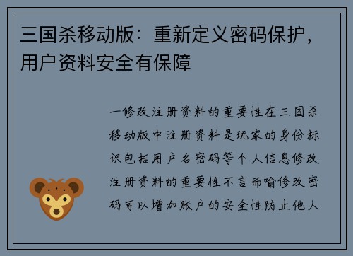 三国杀移动版：重新定义密码保护，用户资料安全有保障