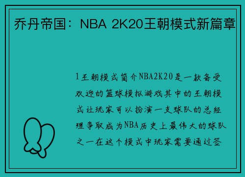 乔丹帝国：NBA 2K20王朝模式新篇章