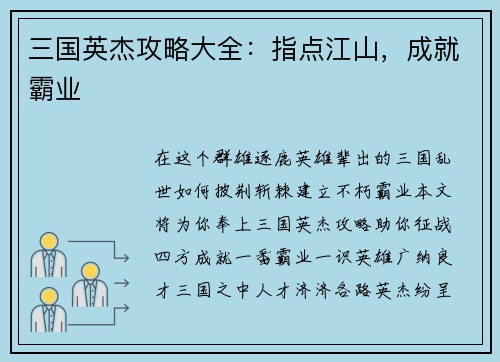三国英杰攻略大全：指点江山，成就霸业
