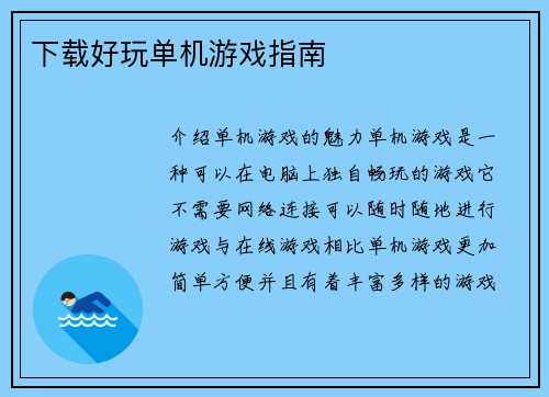 下载好玩单机游戏指南