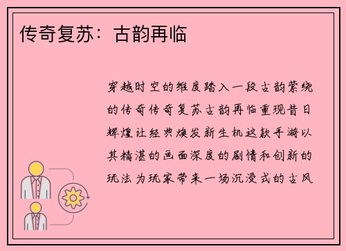传奇复苏：古韵再临