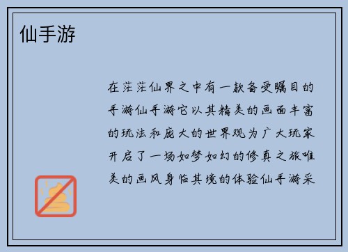 仙手游