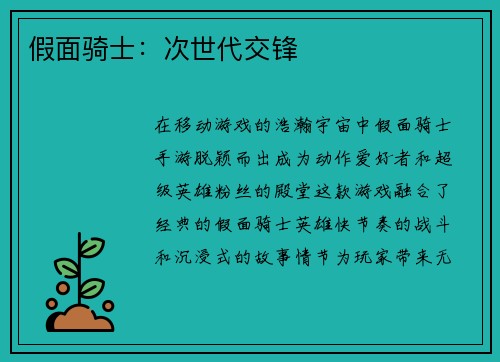 假面骑士：次世代交锋