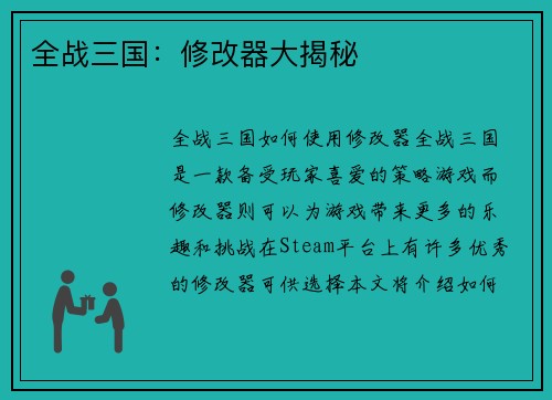 全战三国：修改器大揭秘