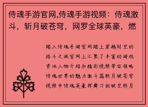 侍魂手游官网,侍魂手游视频：侍魂激斗，斩月破苍穹，网罗全球英豪，燃爆你的指尖