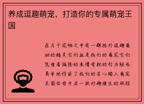 养成逗趣萌宠，打造你的专属萌宠王国