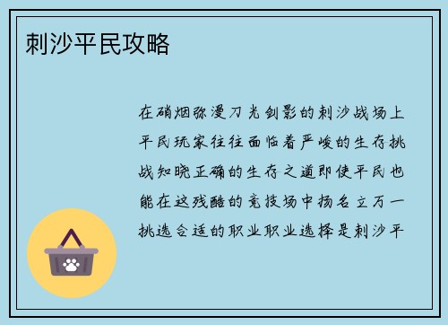 刺沙平民攻略