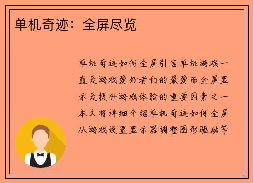 单机奇迹：全屏尽览