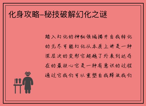 化身攻略-秘技破解幻化之谜