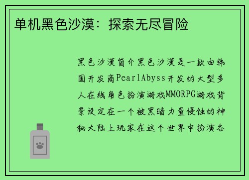 单机黑色沙漠：探索无尽冒险