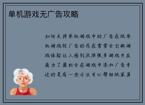 单机游戏无广告攻略